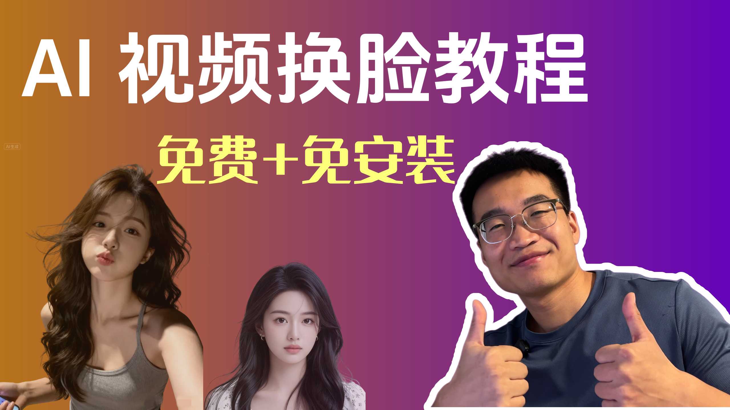 AI换脸完整教程 2025：Nano Banana + WAN视频大模型，从图片到视频一站式搞定