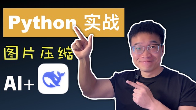 Python快速入门实战：用AI写个图片压缩工具，画质无损体积暴减60%｜小白也能做