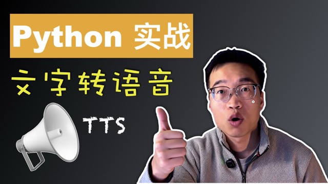 2026 全网最细！Python 文字转语音实战（含多线程+音频合成）1小时快速入门实战教程
