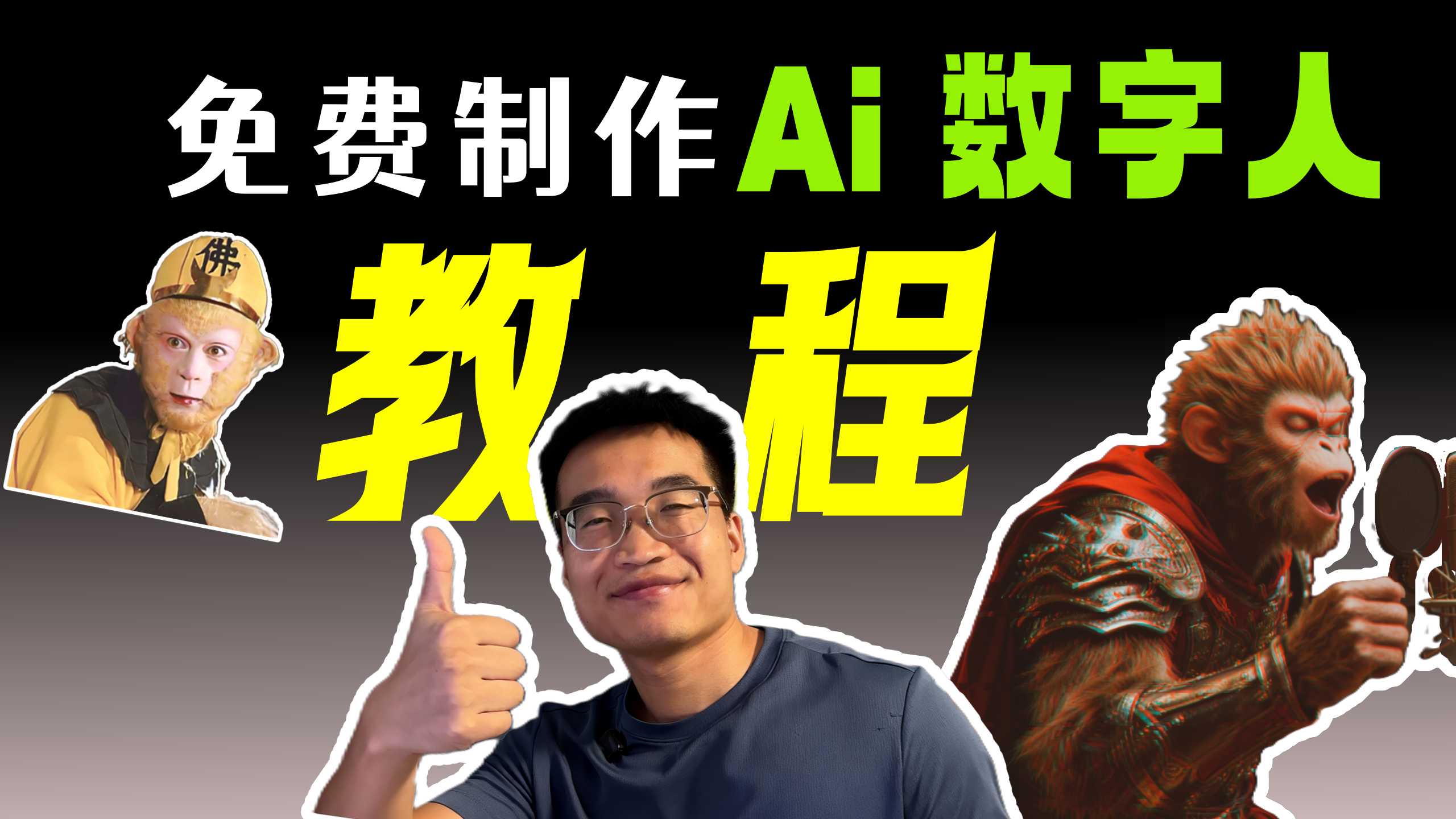 Ai数字人教程：免费制作任何形象的数字人，完全免费自定义，2025最新！