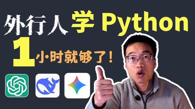 2026最新Python快速入门教程：1小时让代码为你打工，快速通关！