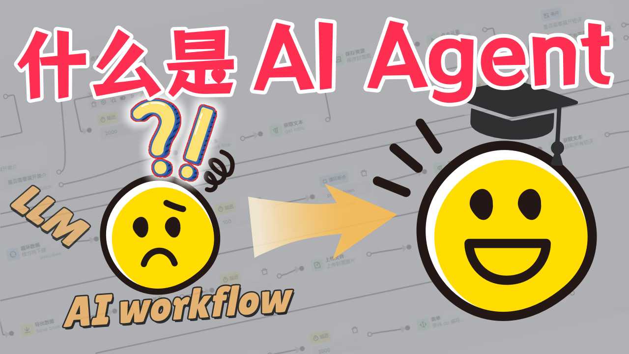 什么是AI Agent、AI workflow？智能体又是什么？一个视频讲明白