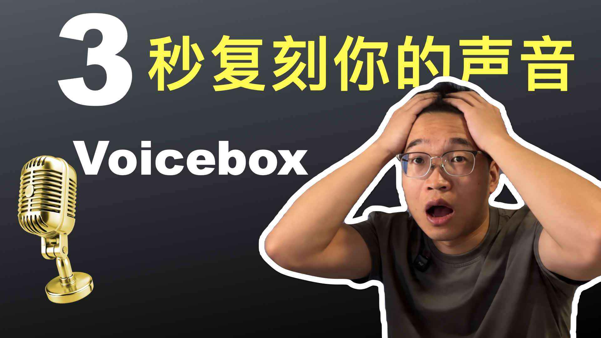 Voicebox：2026年最强开源声音克隆工具，3秒克隆你的声音，完全免费本地运行