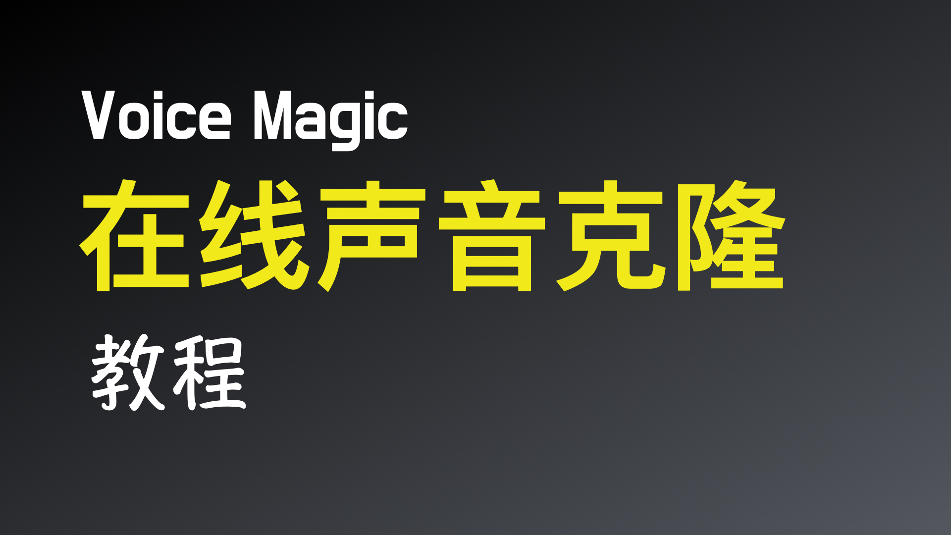 使用 VoiceMagic 克隆声音——并派活给 AI 自动配音