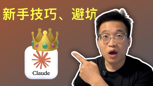 Claude Code 完全教程：7 个实用技巧 + 3 个新手坑，零基础直接用