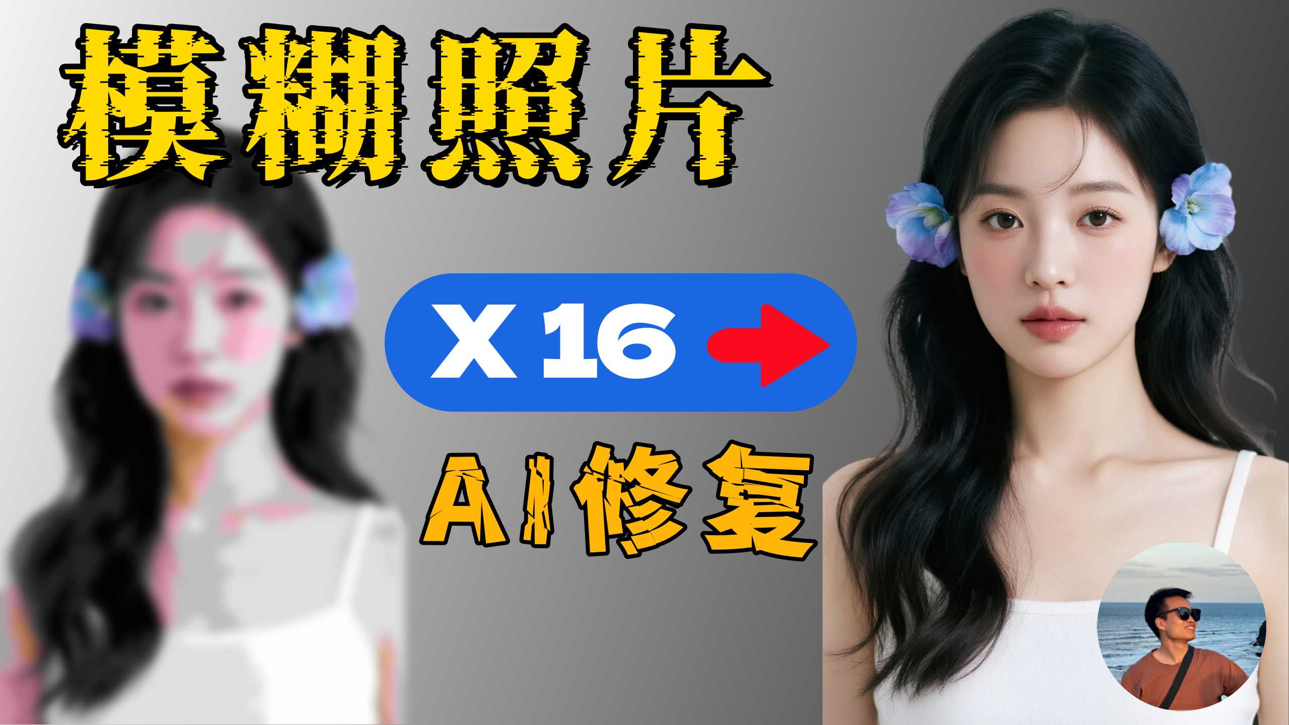 【免费神器】模糊照片秒变高清！本地运行的AI修复工具Upscayl实测