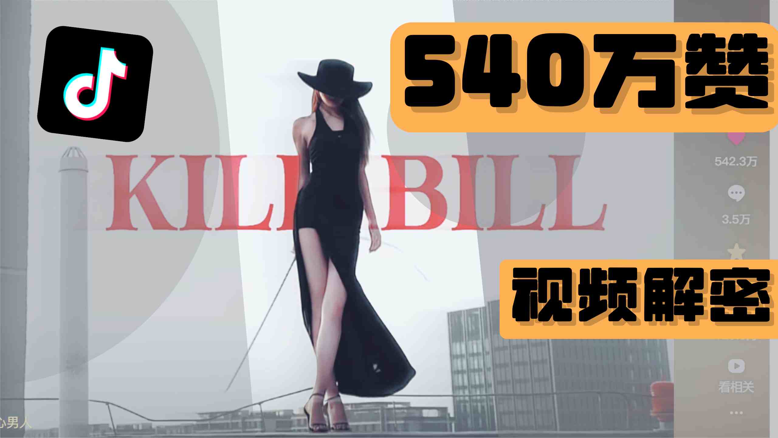 抖音百万赞的转场视频怎么做？剪映教程tiktok视频转场，capcut教程，杀死比尔转场教程