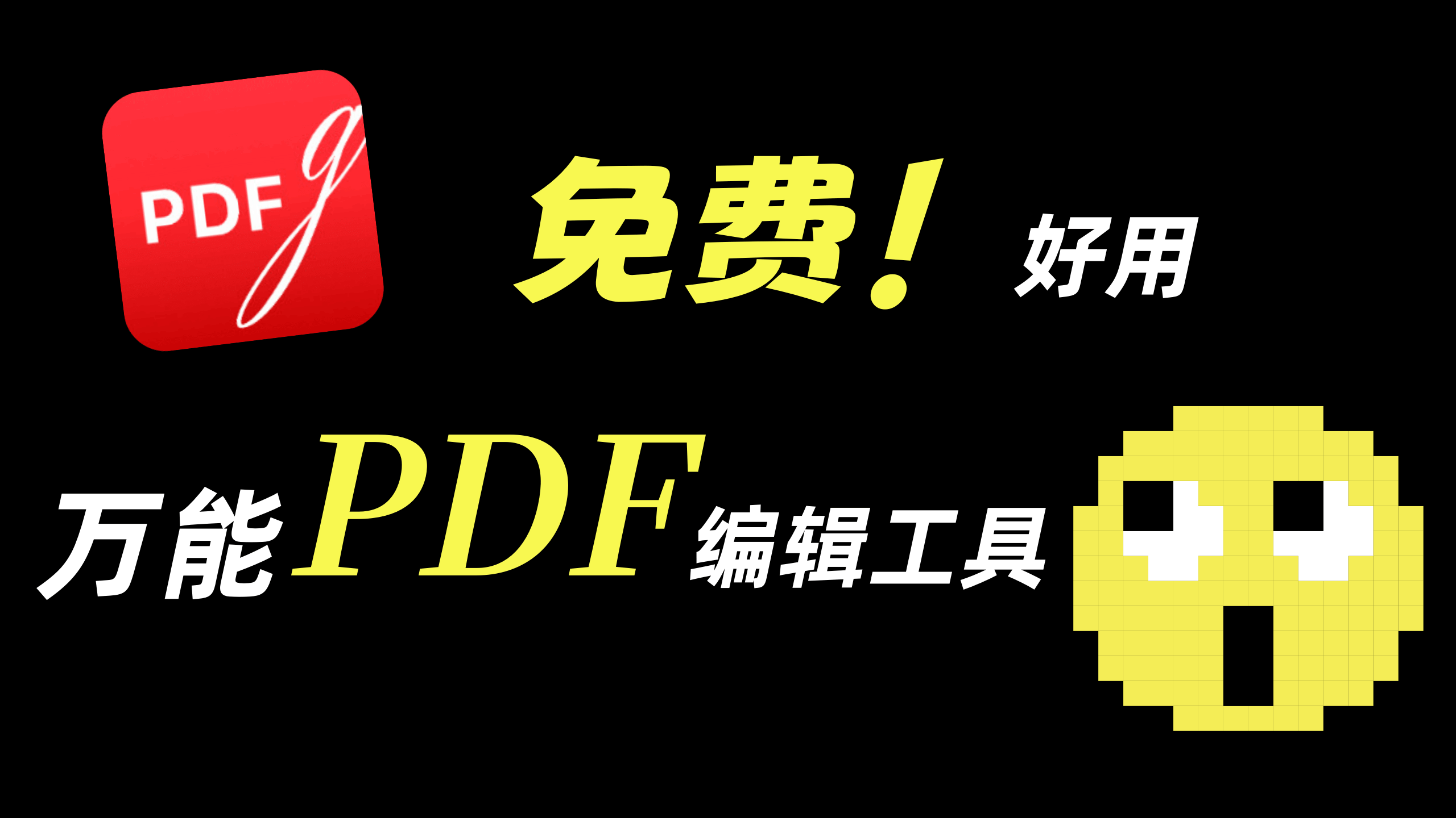 免费好用的PDF编辑软件，可以批量添加文档签名 The best Free PDF software