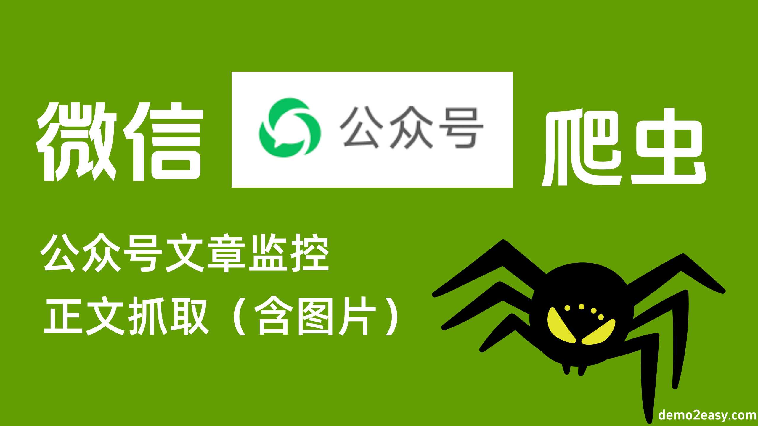 微信公众号文章抓取神器：不只是爬虫